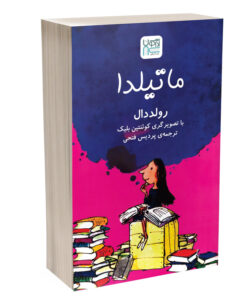 کتاب ماتیلدا اثر رولد دال با ترجمه روان و چاپ باکیفیت